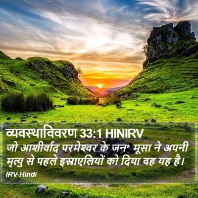 व्यवस्थाविवरण 33:1 HINIRV Bible Verse Image