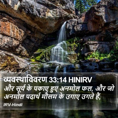 व्यवस्थाविवरण 33:14 HINIRV Bible Verse Image