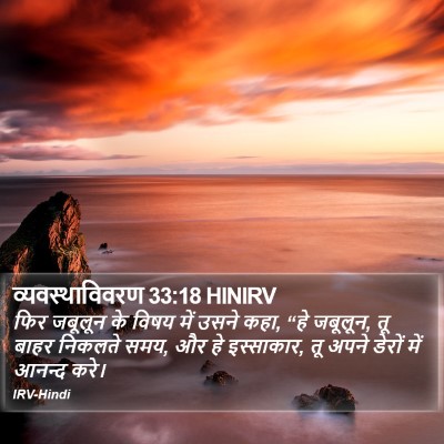 व्यवस्थाविवरण 33:18 HINIRV Bible Verse Image