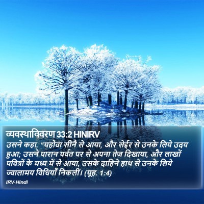 व्यवस्थाविवरण 33:2 HINIRV Bible Verse Image