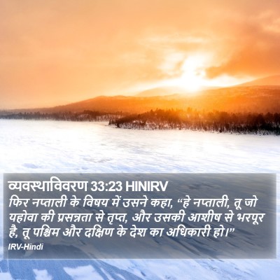 व्यवस्थाविवरण 33:23 HINIRV Bible Verse Image