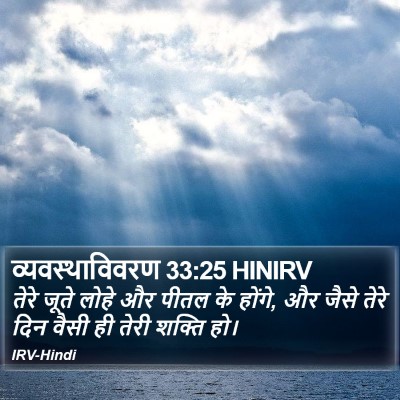 व्यवस्थाविवरण 33:25 HINIRV Bible Verse Image