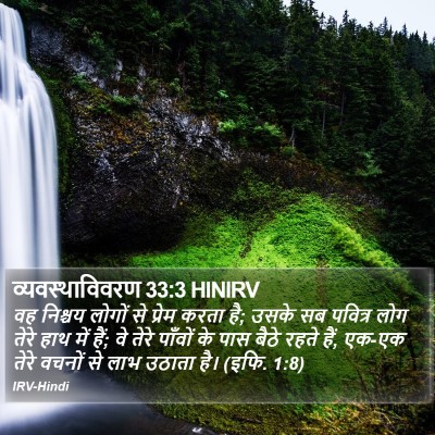 व्यवस्थाविवरण 33:3 HINIRV Bible Verse Image