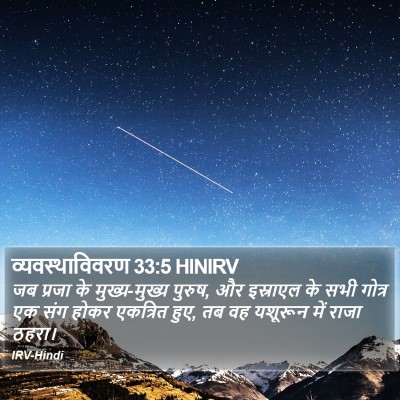 व्यवस्थाविवरण 33:5 HINIRV Bible Verse Image