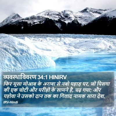 व्यवस्थाविवरण 34:1 HINIRV Bible Verse Image