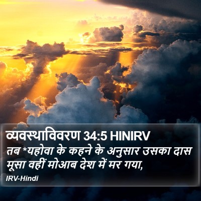 व्यवस्थाविवरण 34:5 HINIRV Bible Verse Image