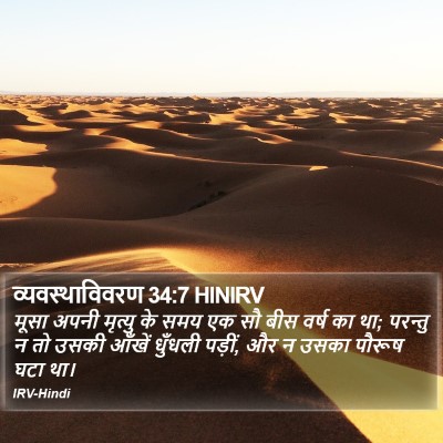 व्यवस्थाविवरण 34:7 HINIRV Bible Verse Image