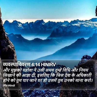 व्यवस्थाविवरण 4:14 HINIRV Bible Verse Image