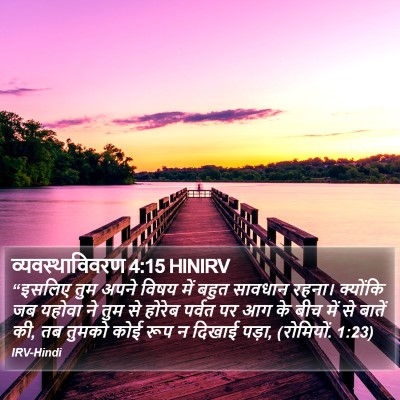 व्यवस्थाविवरण 4:15 HINIRV Bible Verse Image