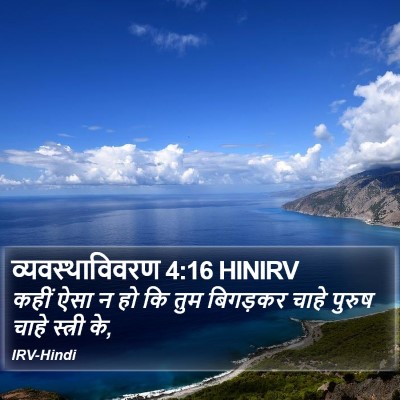 व्यवस्थाविवरण 4:16 HINIRV Bible Verse Image