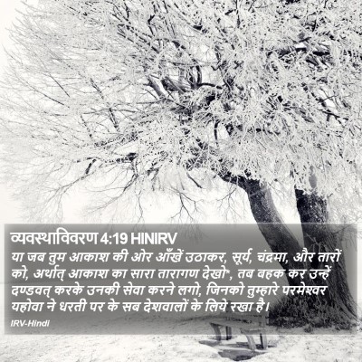 व्यवस्थाविवरण 4:19 HINIRV Bible Verse Image