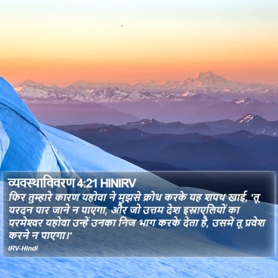 व्यवस्थाविवरण 4:21 HINIRV Bible Verse Image