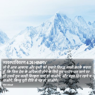 व्यवस्थाविवरण 4:26 HINIRV Bible Verse Image