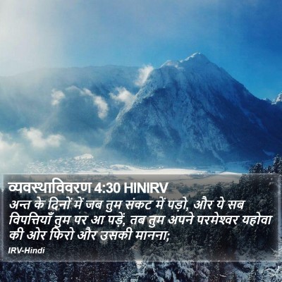 व्यवस्थाविवरण 4:30 HINIRV Bible Verse Image