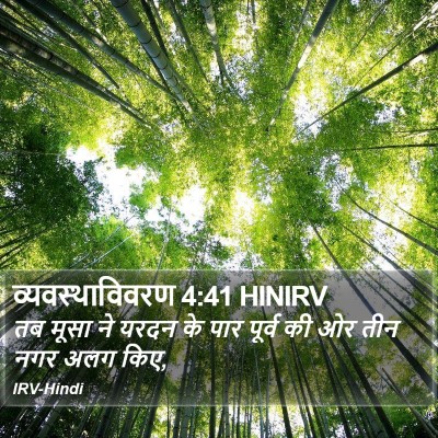व्यवस्थाविवरण 4:41 HINIRV Bible Verse Image