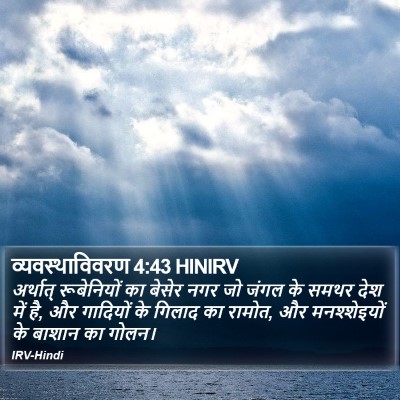 व्यवस्थाविवरण 4:43 HINIRV Bible Verse Image
