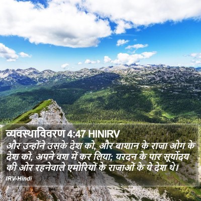 व्यवस्थाविवरण 4:47 HINIRV Bible Verse Image