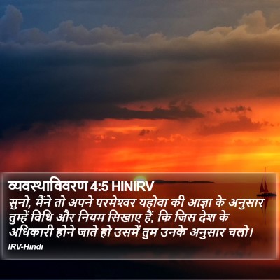 व्यवस्थाविवरण 4:5 HINIRV Bible Verse Image