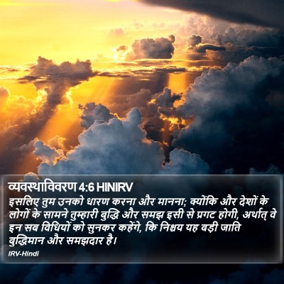 व्यवस्थाविवरण 4:6 HINIRV Bible Verse Image