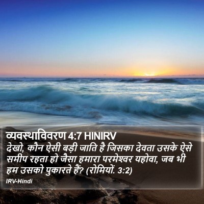 व्यवस्थाविवरण 4:7 HINIRV Bible Verse Image