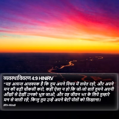 व्यवस्थाविवरण 4:9 HINIRV Bible Verse Image