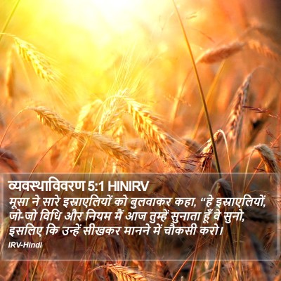 व्यवस्थाविवरण 5:1 HINIRV Bible Verse Image