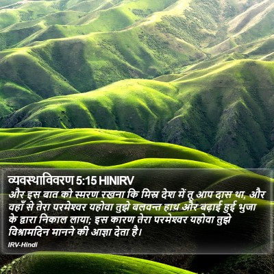 व्यवस्थाविवरण 5:15 HINIRV Bible Verse Image