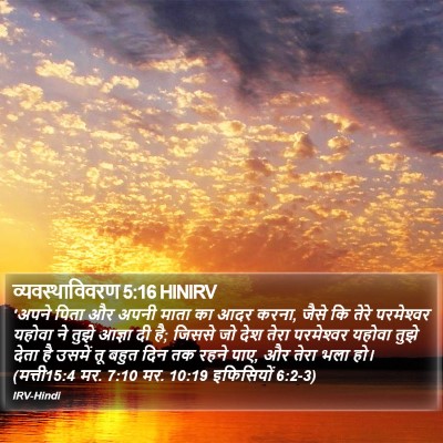 व्यवस्थाविवरण 5:16 HINIRV Bible Verse Image