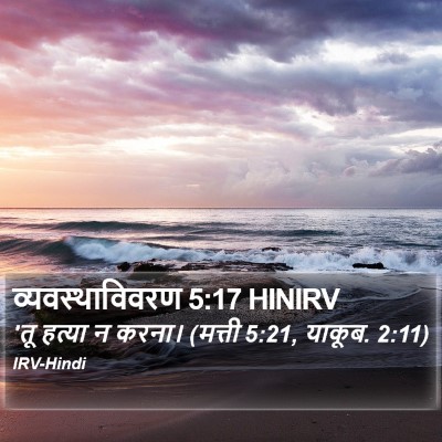 व्यवस्थाविवरण 5:17 HINIRV Bible Verse Image