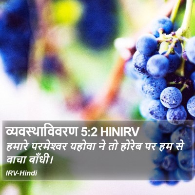 व्यवस्थाविवरण 5:2 HINIRV Bible Verse Image