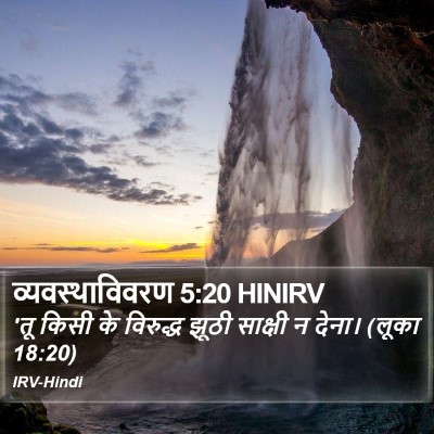 व्यवस्थाविवरण 5:20 HINIRV Bible Verse Image