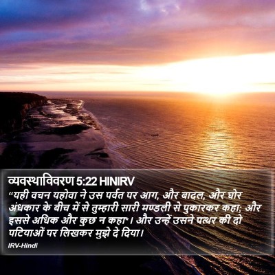 व्यवस्थाविवरण 5:22 HINIRV Bible Verse Image