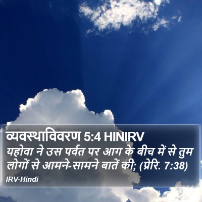 व्यवस्थाविवरण 5:4 HINIRV Bible Verse Image