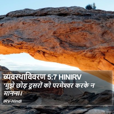व्यवस्थाविवरण 5:7 HINIRV Bible Verse Image