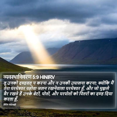 व्यवस्थाविवरण 5:9 HINIRV Bible Verse Image