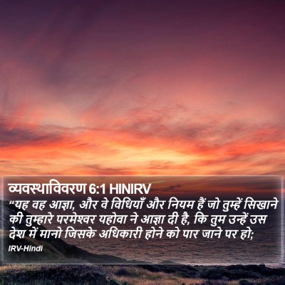 व्यवस्थाविवरण 6:1 HINIRV Bible Verse Image