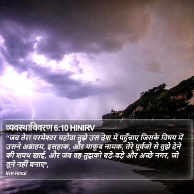 व्यवस्थाविवरण 6:10 HINIRV Bible Verse Image