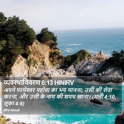 व्यवस्थाविवरण 6:13 HINIRV Bible Verse Image
