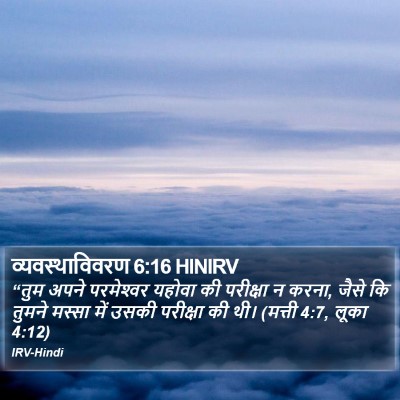 व्यवस्थाविवरण 6:16 HINIRV Bible Verse Image