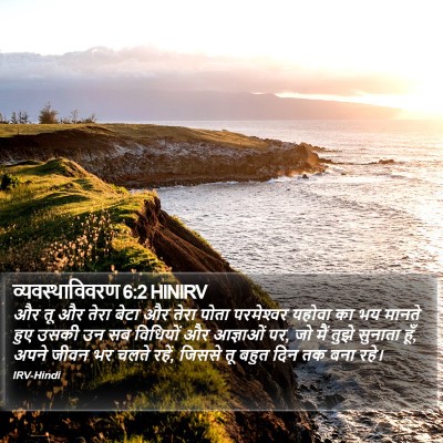 व्यवस्थाविवरण 6:2 HINIRV Bible Verse Image