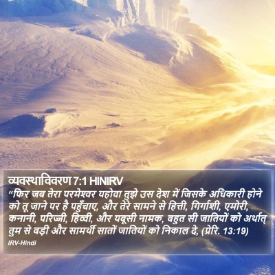 व्यवस्थाविवरण 7:1 HINIRV Bible Verse Image