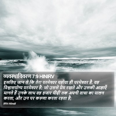 व्यवस्थाविवरण 7:9 HINIRV Bible Verse Image