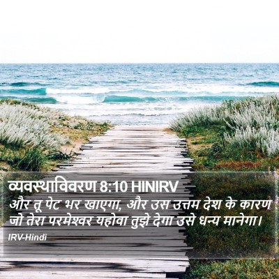व्यवस्थाविवरण 8:10 HINIRV Bible Verse Image
