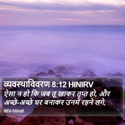 व्यवस्थाविवरण 8:12 HINIRV Bible Verse Image
