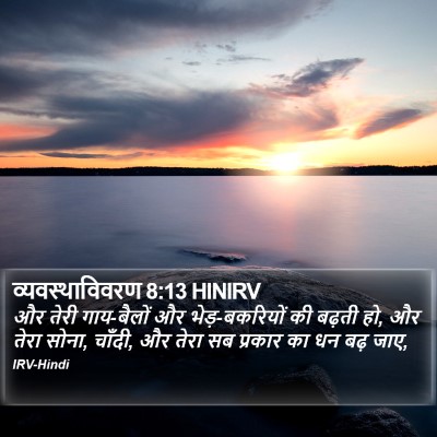 व्यवस्थाविवरण 8:13 HINIRV Bible Verse Image