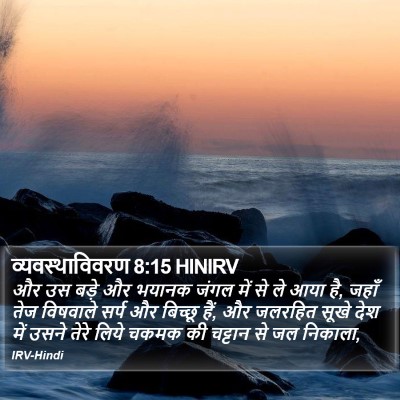 व्यवस्थाविवरण 8:15 HINIRV Bible Verse Image
