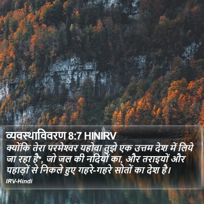 व्यवस्थाविवरण 8:7 HINIRV Bible Verse Image