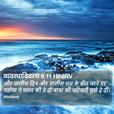 व्यवस्थाविवरण 9:11 HINIRV Bible Verse Image