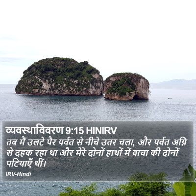 व्यवस्थाविवरण 9:15 HINIRV Bible Verse Image
