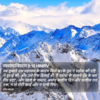 व्यवस्थाविवरण 9:18 HINIRV Bible Verse Image
